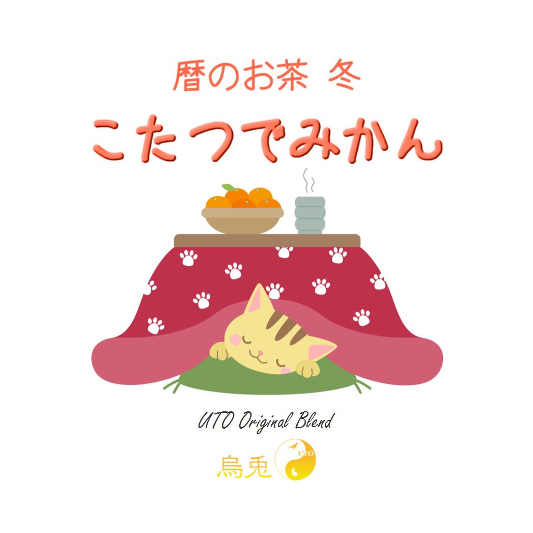 立冬は こたつでみかん 再販ほか新作４種類とベースのお茶の販売はじめました 烏兎