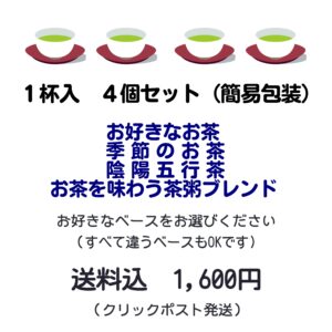 お試し4個セット